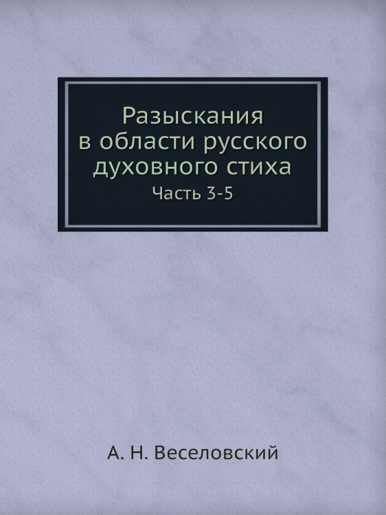 Обложка книги «Разыскания в области русского духовного стиха» — А. Н. Веселовский, ISBN 9785424137839