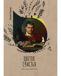 Цветок счастья