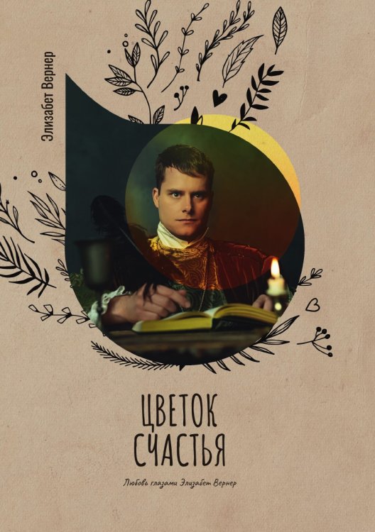 Цветок счастья Обложка книги «Цветок счастья» — Элизабет Вернер, ISBN 9785521778171