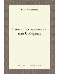 Книга Екклезиастес, или СоборникMK