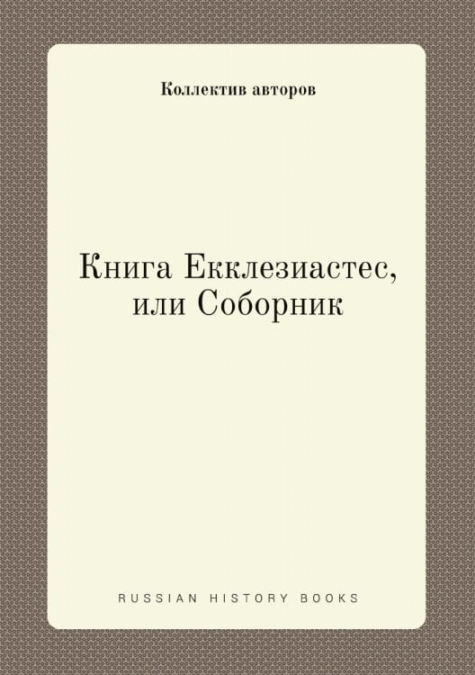 Книга Екклезиастес, или СоборникMK