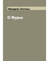 О Фурье