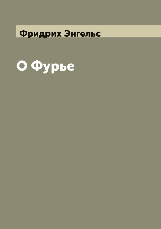 Обложка книги «О Фурье» — Фридрих Энгельс, ISBN 9785521392292