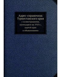Адрес-справочник Туркестанского края