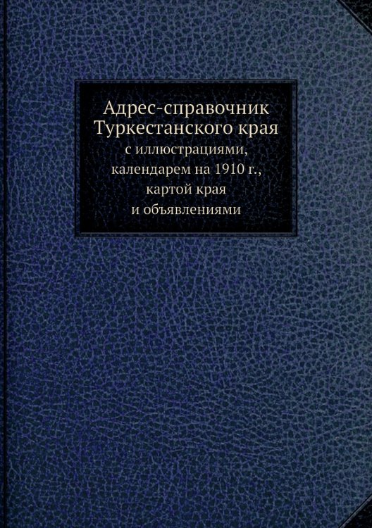 Адрес-справочник Туркестанского края
