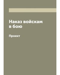 Наказ войскам в бою