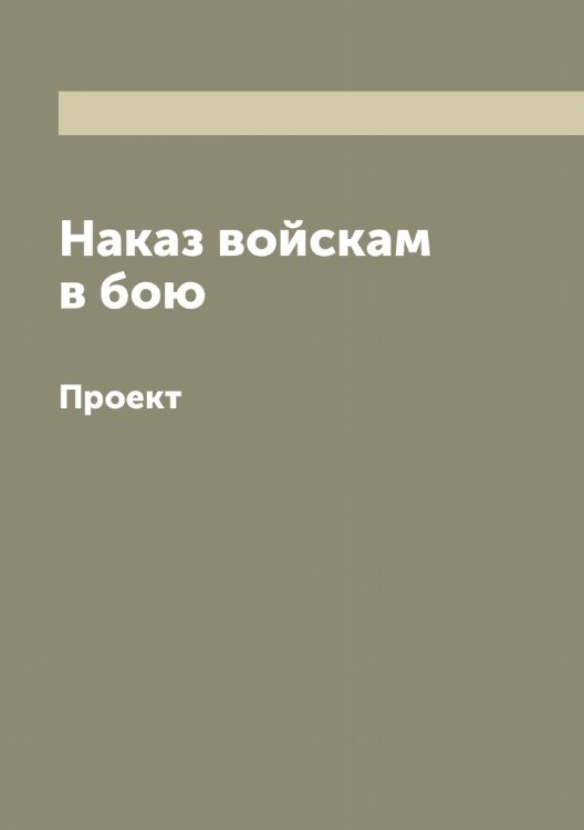 Обложка книги «Наказ войскам в бою» — Нет автора, ISBN 9785519816397