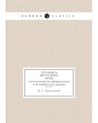 Летопись Якутского края, составленная по официальным и историческим данным