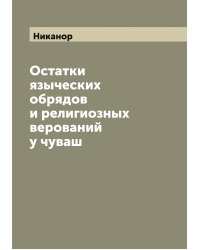 Остатки языческих обрядов и религиозных верований у чуваш