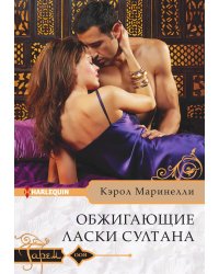 Обжигающие ласки султана