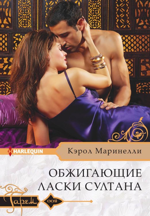 Обложка книги «Обжигающие ласки султана» — Кэрол Маринелли, ISBN 9785521875917