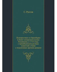 Путешествие из Оренбурга в Хиву самарского купца Рукавкина, в 1753 году, с приобщением разных известий о Хиве с отдаленных времен доныне