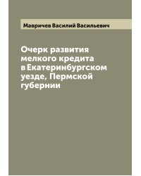 Очерк развития мелкого кредита в Екатеринбургском уезде, Пермской губернии