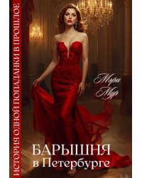 Барышня в Петербурге