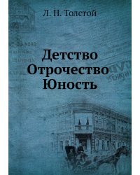 Детство. Отрочество. Юность