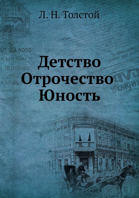 Детство. Отрочество. Юность
