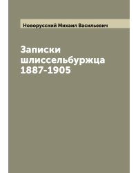 Записки шлиссельбуржца 1887-1905