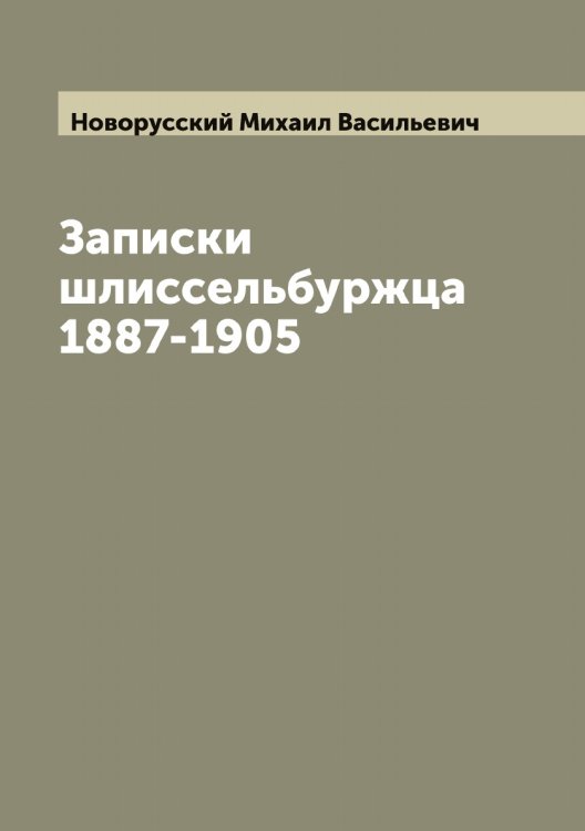 Обложка книги «Записки шлиссельбуржца 1887-1905» — Новорусский Михаил Васильевич, ISBN 9785521255009