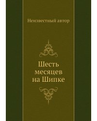 Шесть месяцев на Шипке