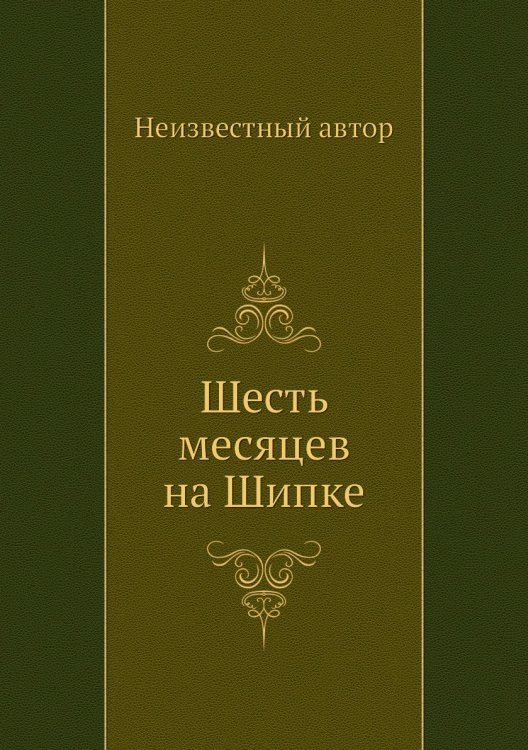 Шесть месяцев на Шипке