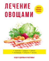 Лечение овощами