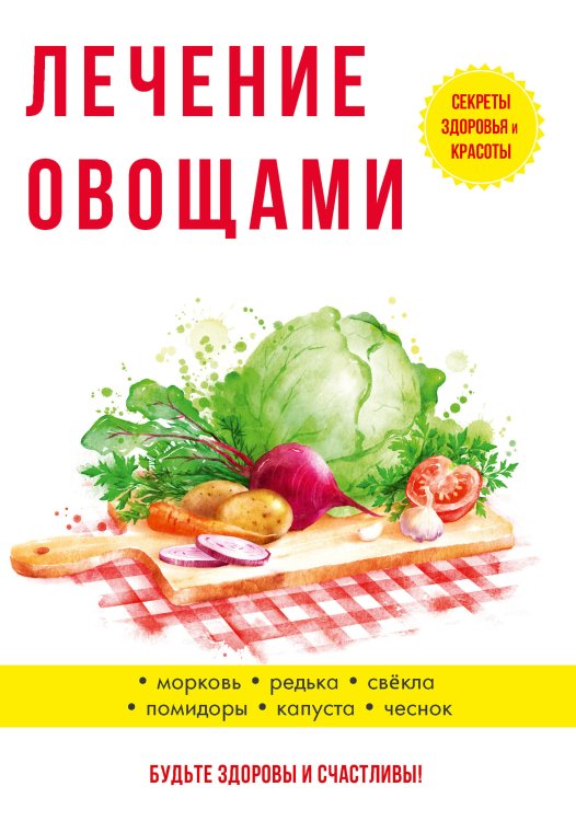 Обложка книги «Лечение овощами» — Ю. Савельева, ISBN 9785521760336