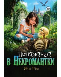 Попаданка в некромантки