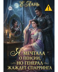 Я мечтала о пенсии, но Генерал жаждет спарринга