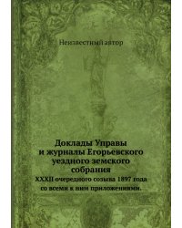 Доклады Управы и журналы Егорьевского уездного земского собрания