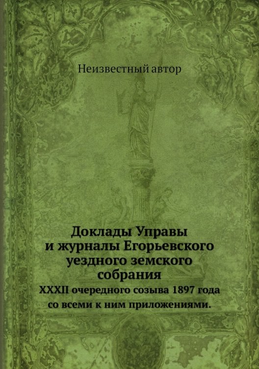 Доклады Управы и журналы Егорьевского уездного земского собрания