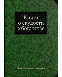 Книга о скудости и богатстве