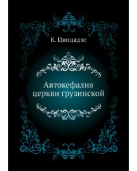 Автокефалия церкви грузинской