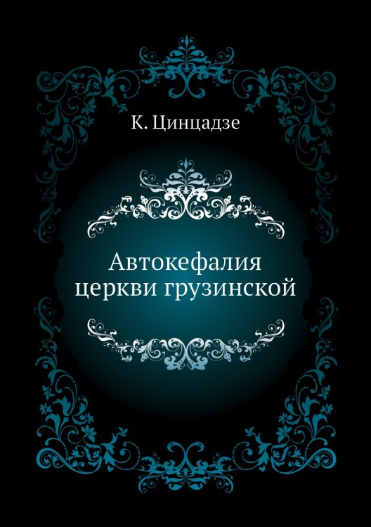 Автокефалия церкви грузинской