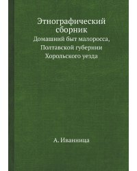 Этнографический сборник