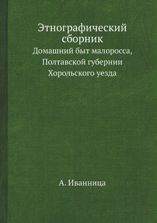 Этнографический сборник