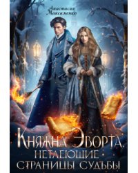 Княжна Эворта. Нетлеющие страницы судьбы