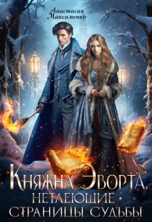 Обложка книги «Княжна Эворта. Нетлеющие страницы судьбы» — Анастасия Максименко, ISBN 9785524032492