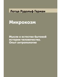Микрокозм