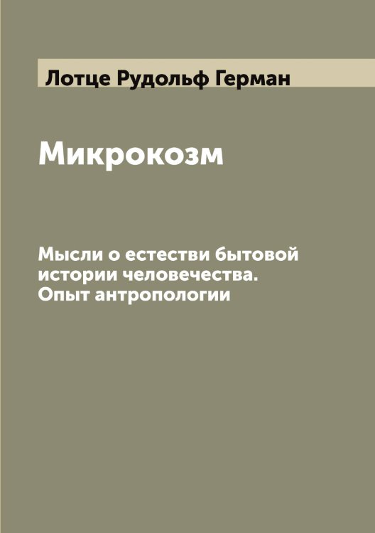 Обложка книги «Микрокозм» — Лотце Рудольф Герман, ISBN 9785519939522