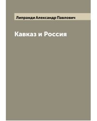 Кавказ и Россия