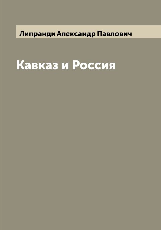 Обложка книги «Кавказ и Россия» — Липранди Александр Павлович, ISBN 9785519935456