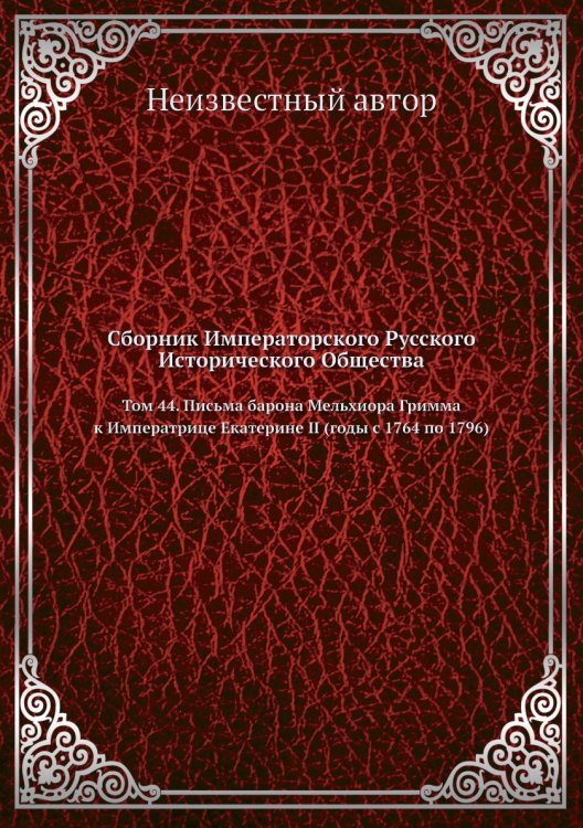 Обложка книги «Сборник Императорского Русского Исторического Общества» — Нет автора, ISBN 9785424138959