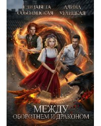 Между оборотнем и драконом