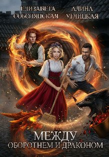 Обложка книги «Между оборотнем и драконом» — Алина Углицкая; Елизавета Соболянская, ISBN 9785524054579