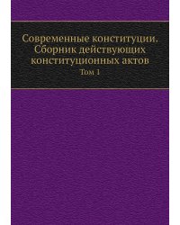 Современные конституции. Сборник действующих конституционных актов