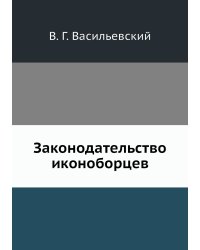 Законодательство иконоборцев