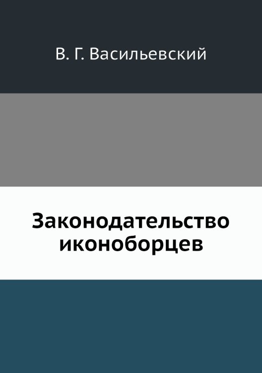 Законодательство иконоборцев