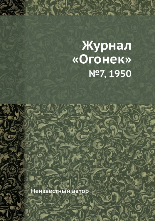 Журнал «Огонек»