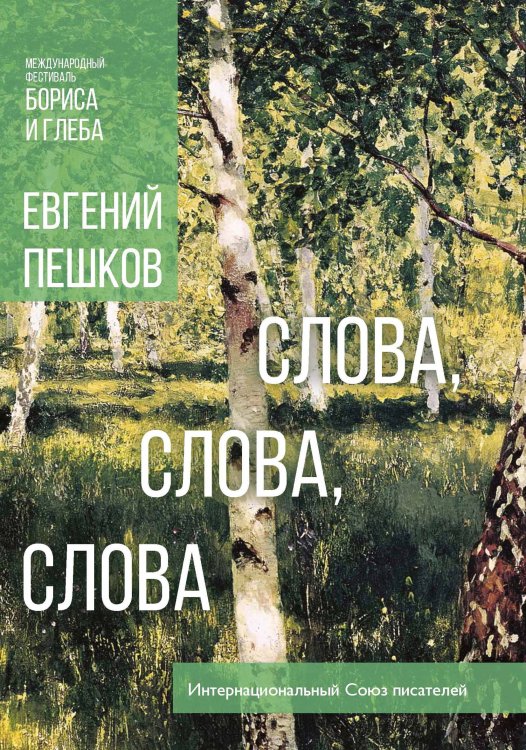 Обложка книги «Слова, слова, слова...» — Е. Пешков, ISBN 9785519711265
