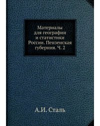 Материалы для географии и статистики России. Пензенская губерния. Ч. 2